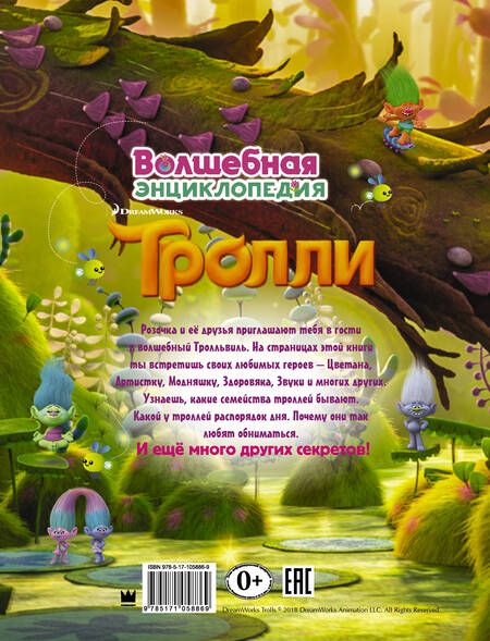 Фотография книги "Тролли. Волшебная энциклопедия"