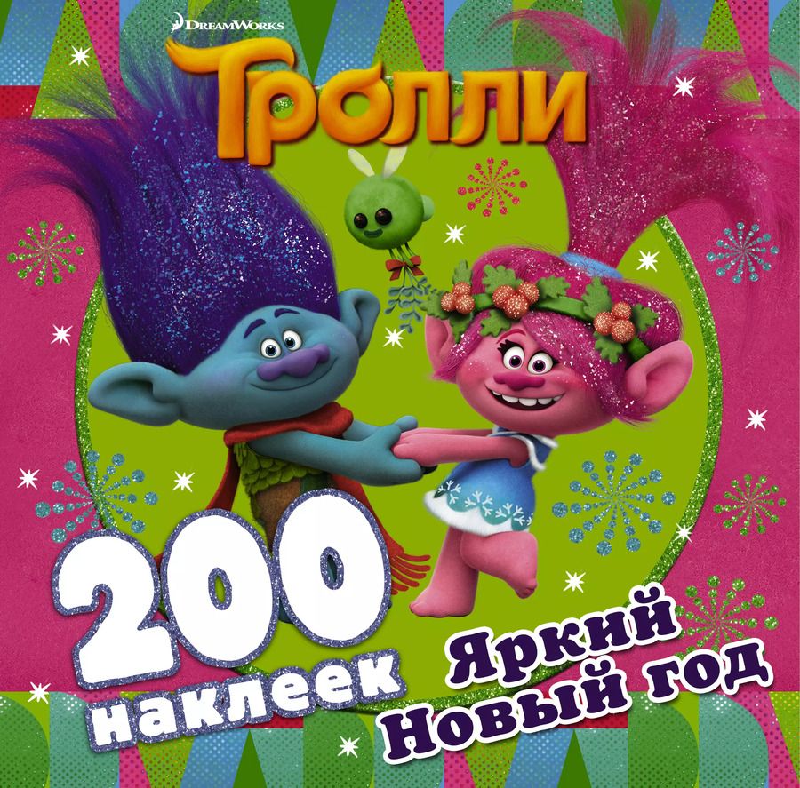 Обложка книги "Тролли. Яркий Новый год (200 наклеек)"