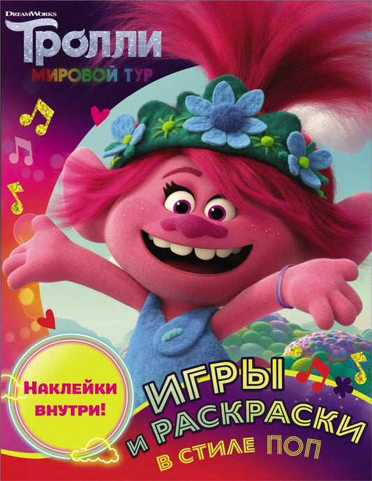 Обложка книги "Тролли 2. Игры и раскраски в стиле поп (с наклейками)"