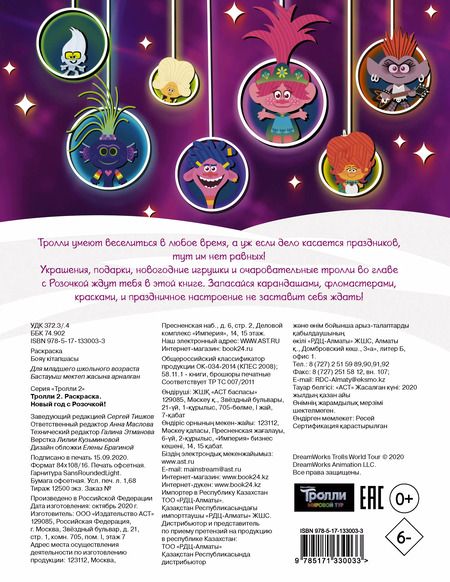 Фотография книги "Тролли 2. Раскраска. Новый год с Розочкой!"