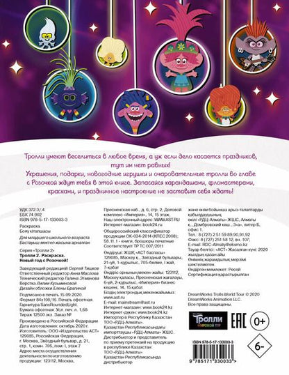 Фотография книги "Тролли 2. Раскраска. Новый год с Розочкой!"