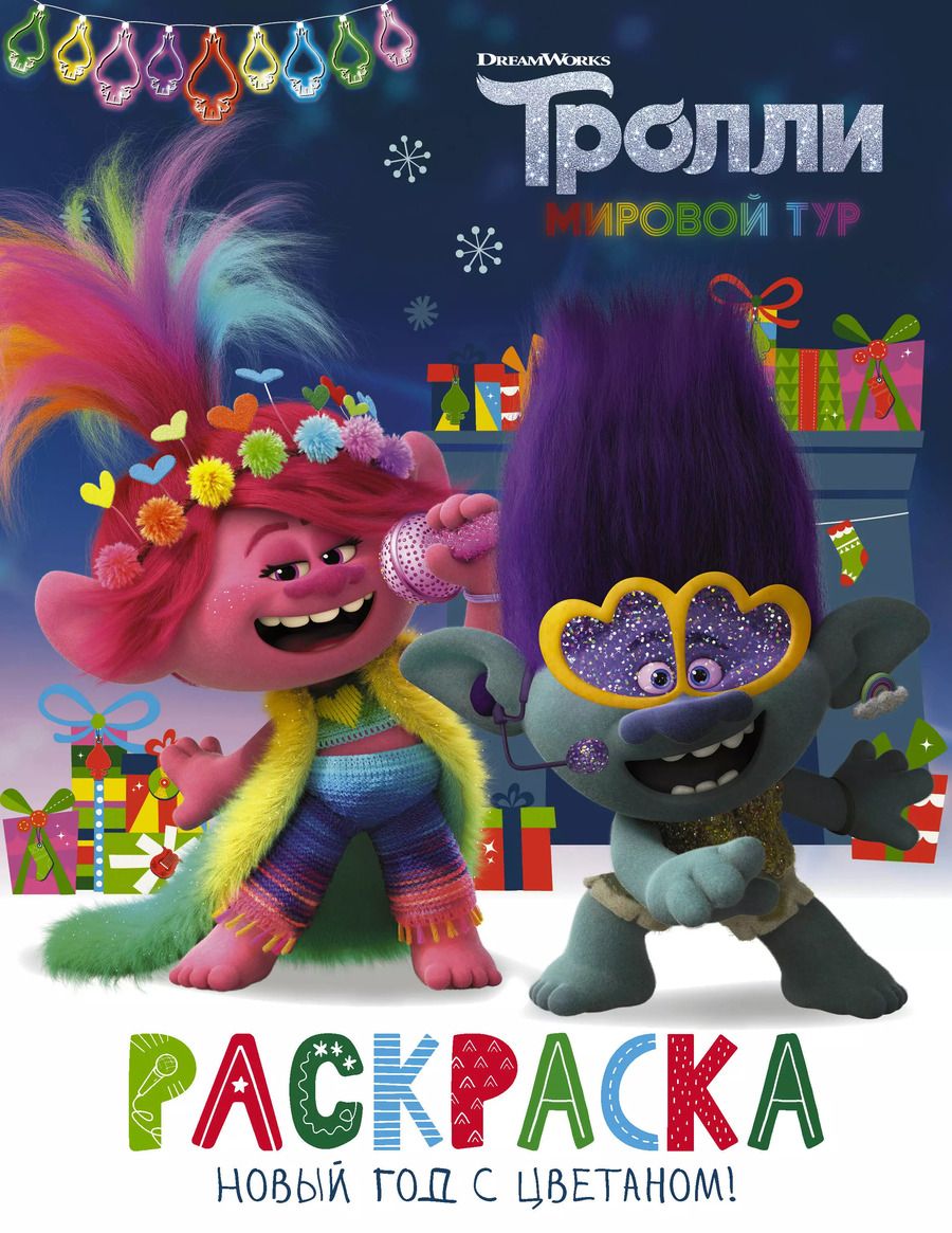 Обложка книги "Тролли 2. Раскраска. Новый год с Цветаном!"