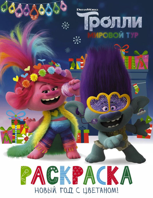 Обложка книги "Тролли 2. Раскраска. Новый год с Цветаном!"