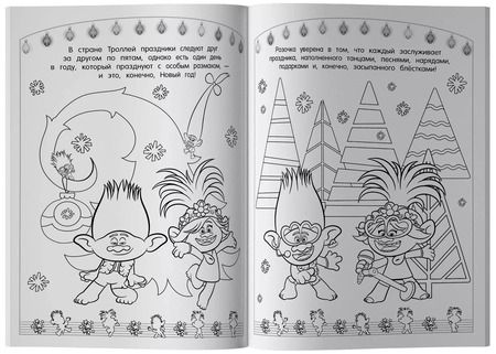 Фотография книги "Тролли 2. Раскраска. Новый год с Цветаном!"