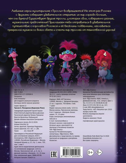Фотография книги "Тролли 2. Раскраска (Королева Рокс)"