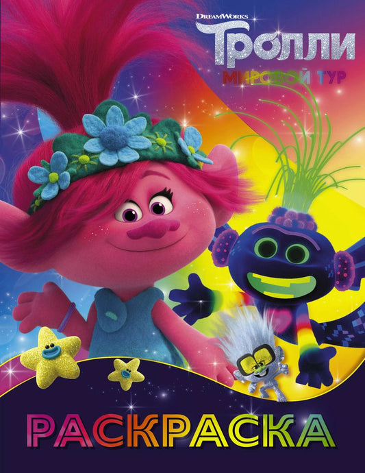 Обложка книги "Тролли 2. Раскраска (Ти-роллекс)"