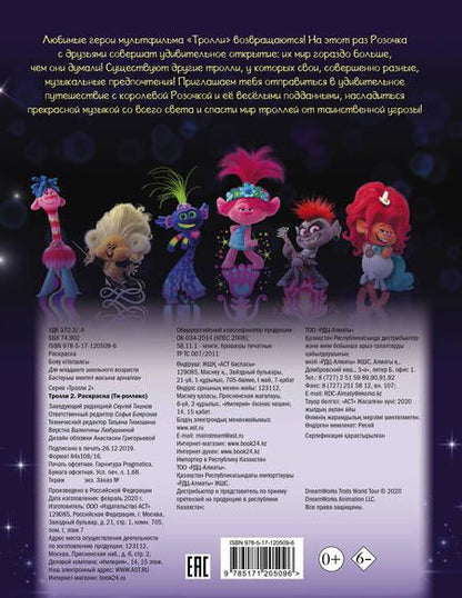 Фотография книги "Тролли 2. Раскраска (Ти-роллекс)"