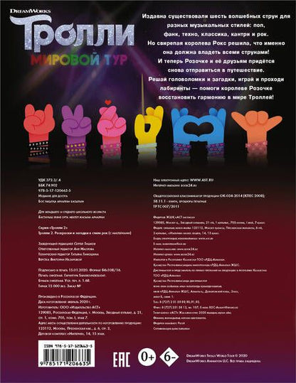 Фотография книги "Тролли 2. Раскраски и загадки в стиле рок (с наклейками)"