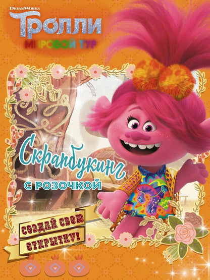 Обложка книги "Тролли 2. Скрапбукинг с Розочкой"