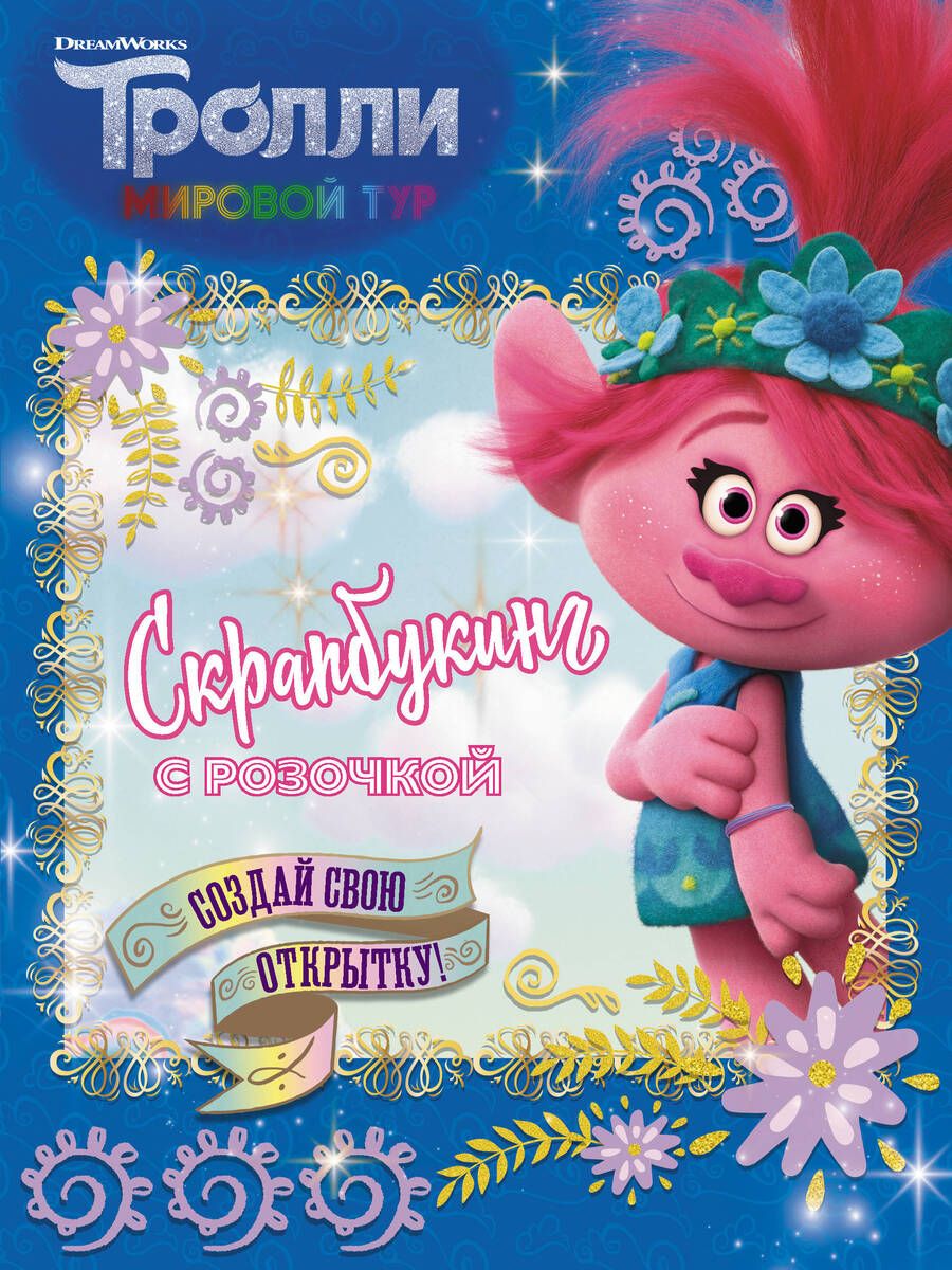 Обложка книги "Тролли 2. Скрапбукинг с Розочкой (синяя)"