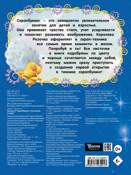 Фотография книги "Тролли 2. Скрапбукинг с Розочкой (синяя)"