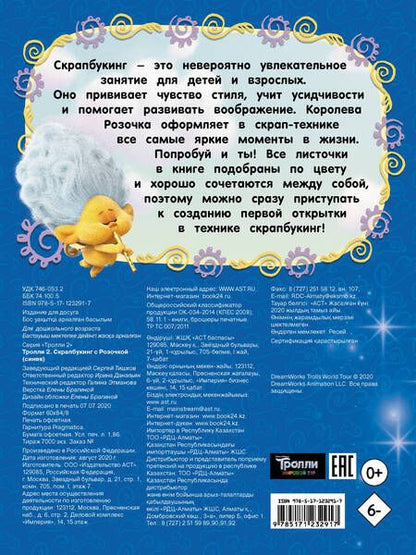 Фотография книги "Тролли 2. Скрапбукинг с Розочкой (синяя)"