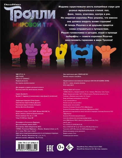 Фотография книги "Тролли 2. Задания и головоломки в стиле фанк (с наклейками)"