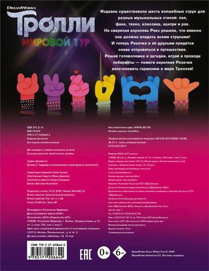 Фотография книги "Тролли 2. Задания и головоломки в стиле фанк (с наклейками)"