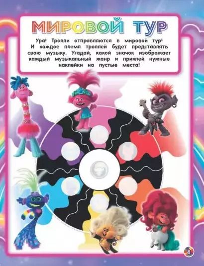 Фотография книги "Тролли 2. Задания и головоломки в стиле фанк (с наклейками)"