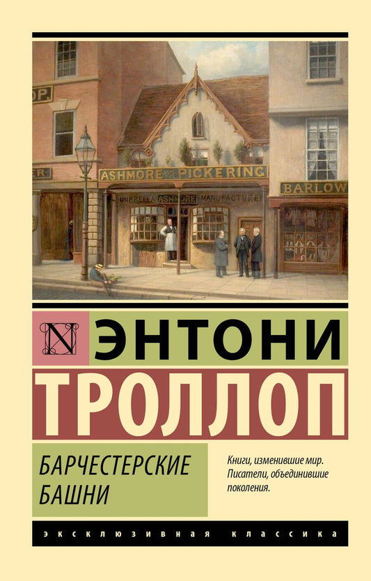 Обложка книги "Троллоп: Барчестерские башни"