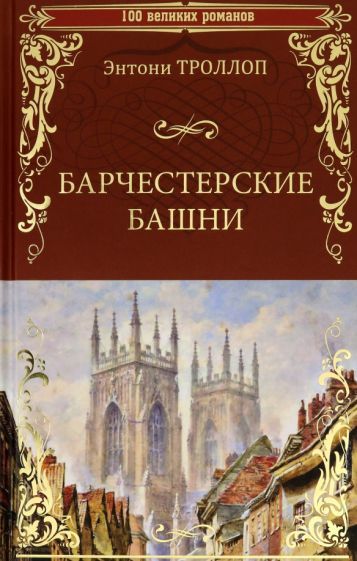 Обложка книги "Троллоп: Барчестерские башни"