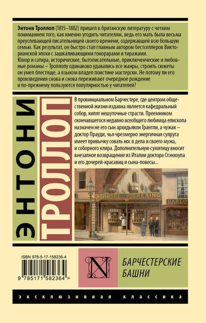 Фотография книги "Троллоп: Барчестерские башни"