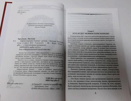 Фотография книги "Троллоп: Барчестерские башни"