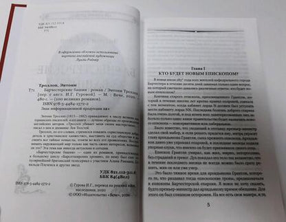 Фотография книги "Троллоп: Барчестерские башни"