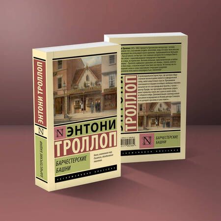 Фотография книги "Троллоп: Барчестерские башни"