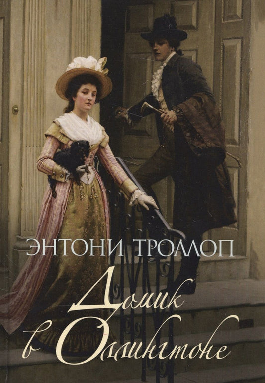 Обложка книги "Троллоп: Домик в Оллингтоне"