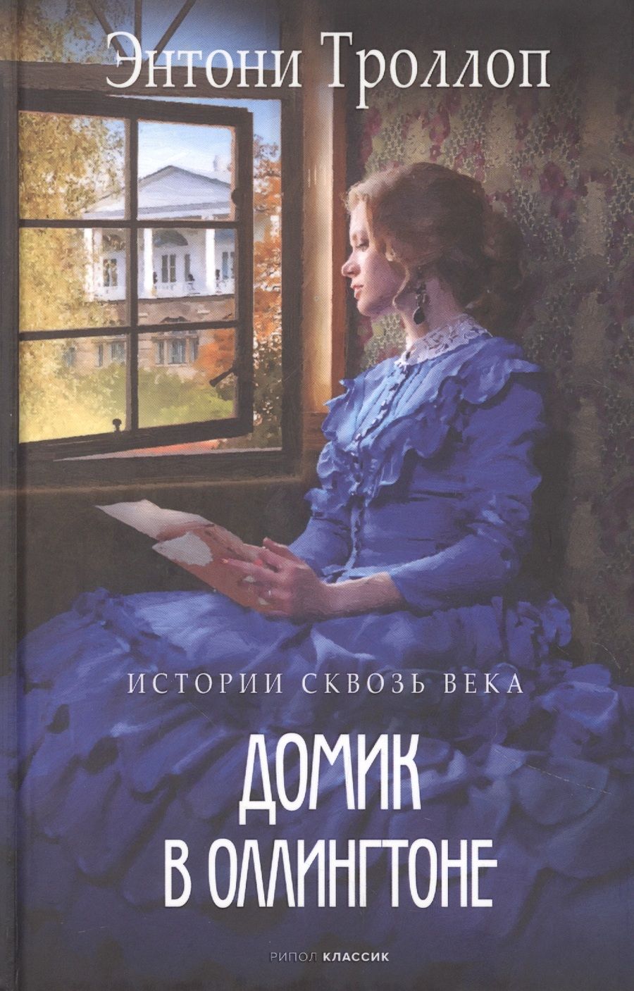 Обложка книги "Троллоп: Домик в Оллингтоне"