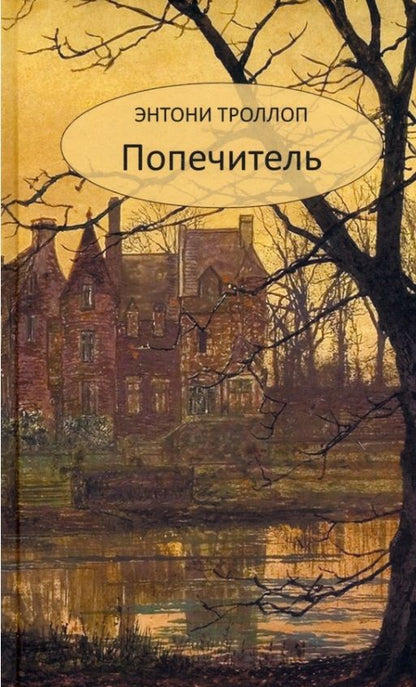Обложка книги "Троллоп: Попечитель"