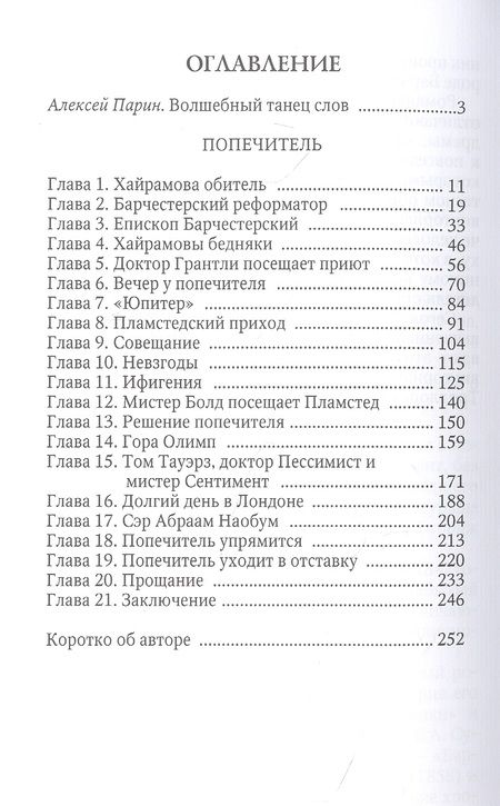 Фотография книги "Троллоп: Попечитель"