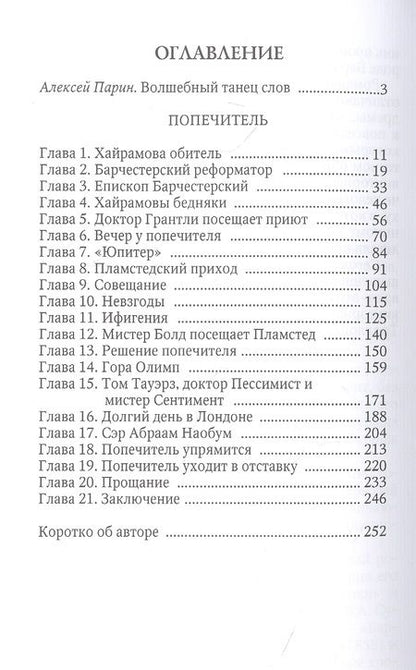 Фотография книги "Троллоп: Попечитель"