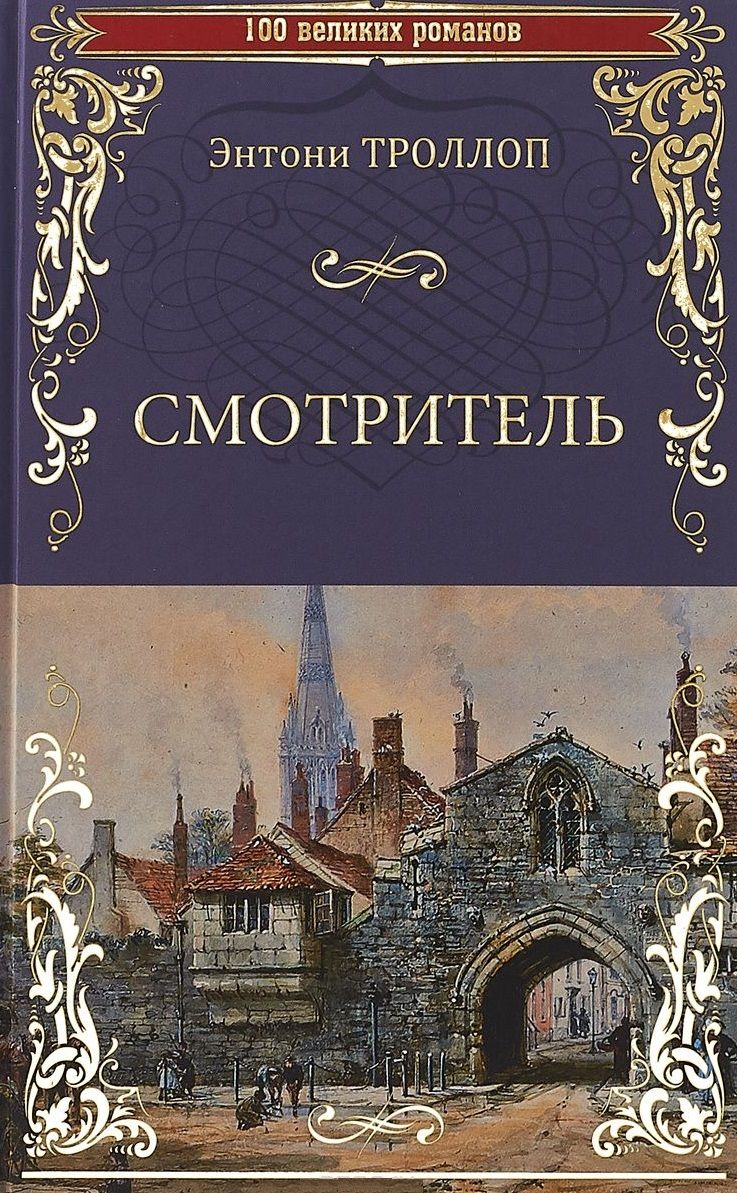 Обложка книги "Троллоп: Смотритель"