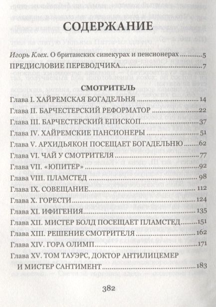 Фотография книги "Троллоп: Смотритель"