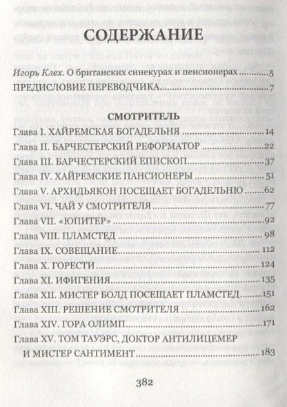 Фотография книги "Троллоп: Смотритель"