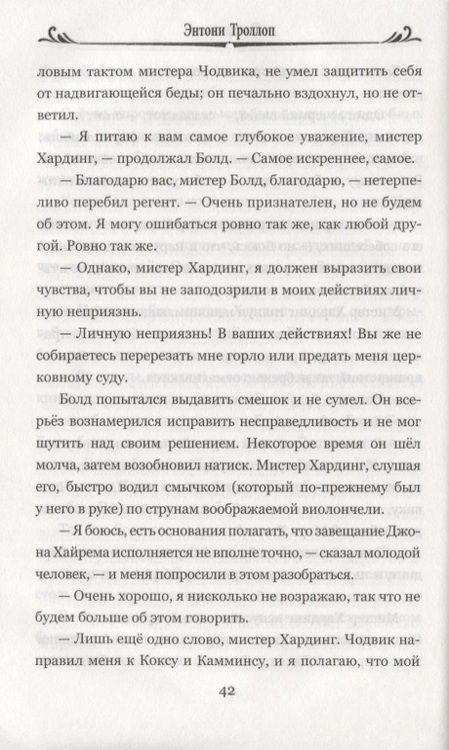 Фотография книги "Троллоп: Смотритель"