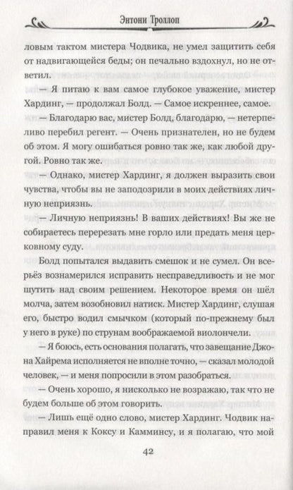 Фотография книги "Троллоп: Смотритель"