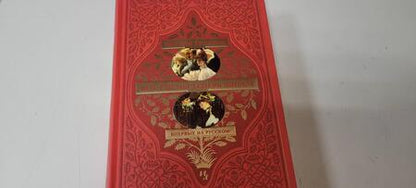 Фотография книги "Троллоп: Вот так мы теперь живем"