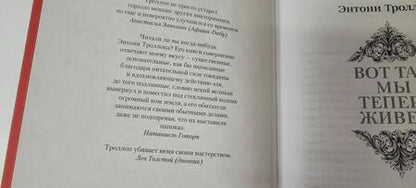 Фотография книги "Троллоп: Вот так мы теперь живем"