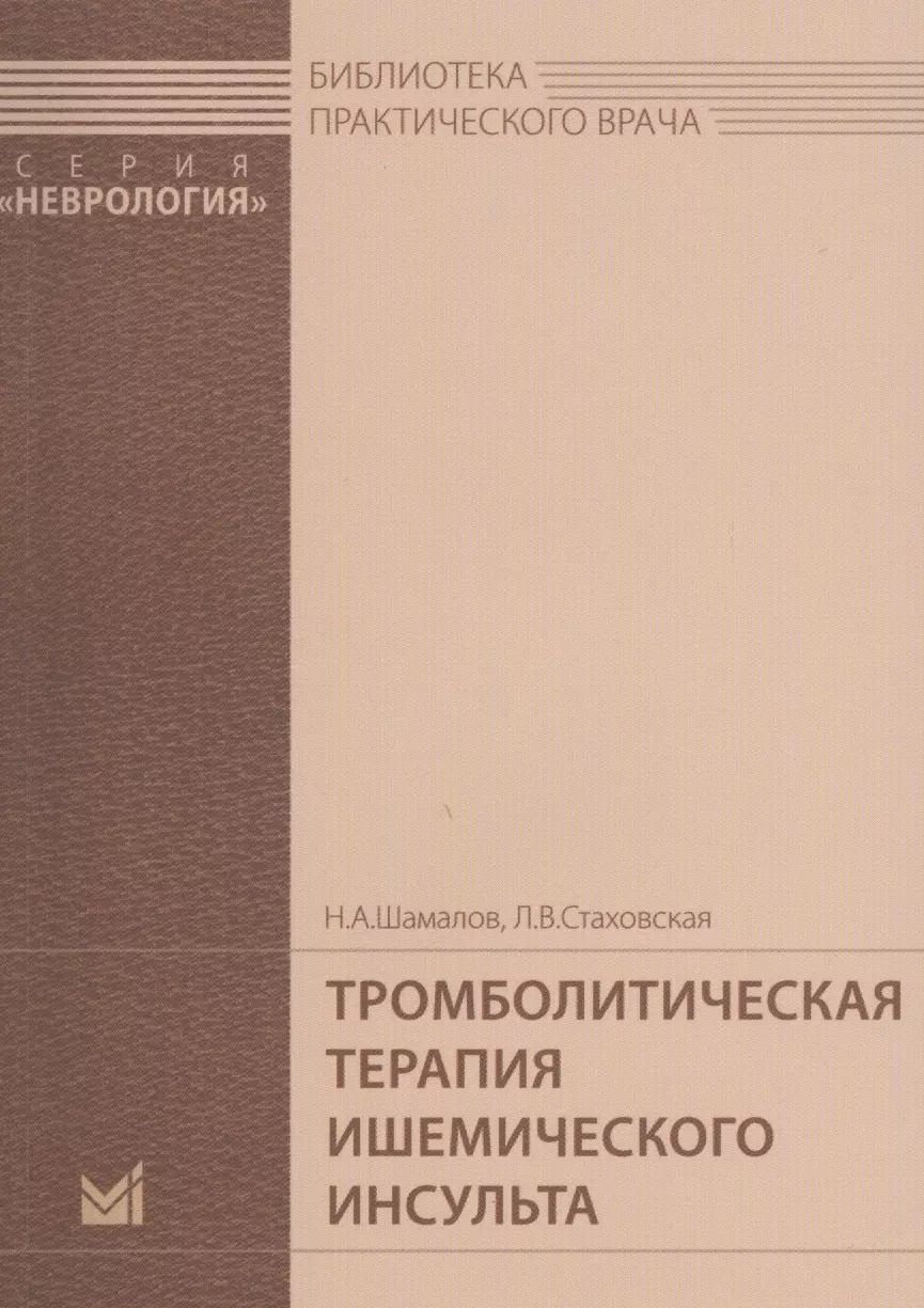 Обложка книги "Тромболитическая терапия ишемического инсульта"
