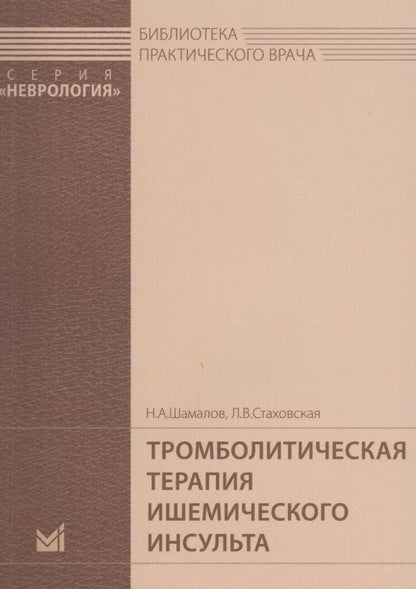 Обложка книги "Тромболитическая терапия ишемического инсульта"