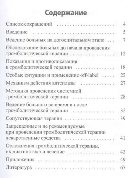Фотография книги "Тромболитическая терапия ишемического инсульта"