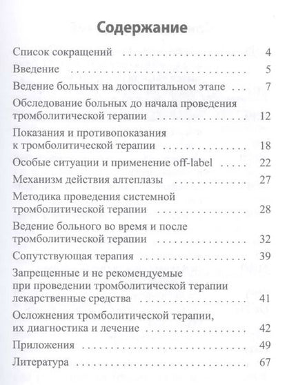 Фотография книги "Тромболитическая терапия ишемического инсульта"