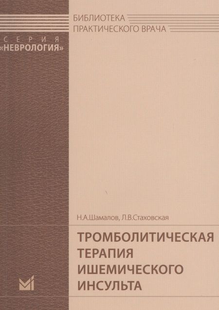Фотография книги "Тромболитическая терапия ишемического инсульта"