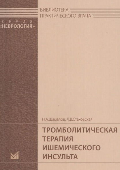 Фотография книги "Тромболитическая терапия ишемического инсульта"