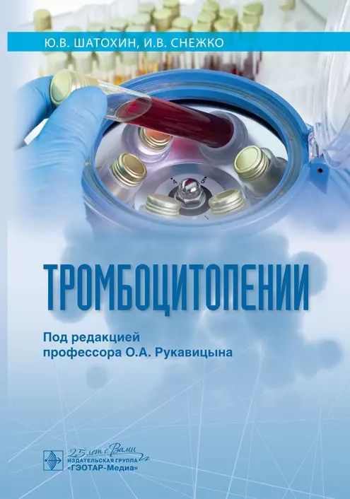 Обложка книги "Тромбоцитопении"