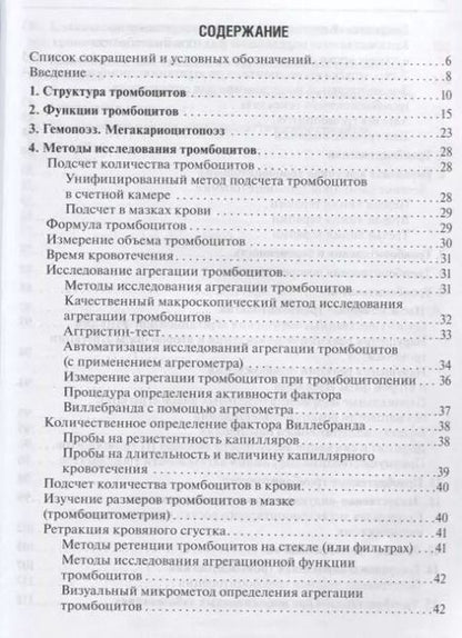 Фотография книги "Тромбоцитопении"