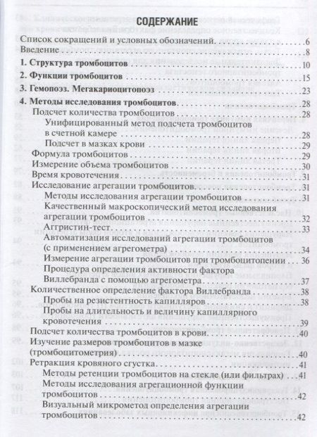 Фотография книги "Тромбоцитопении"