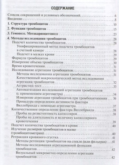 Фотография книги "Тромбоцитопении"