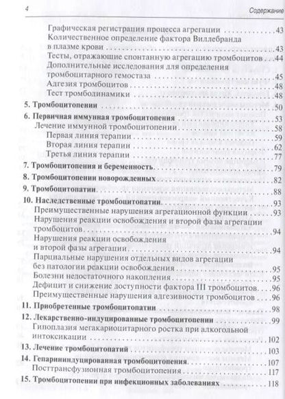 Фотография книги "Тромбоцитопении"