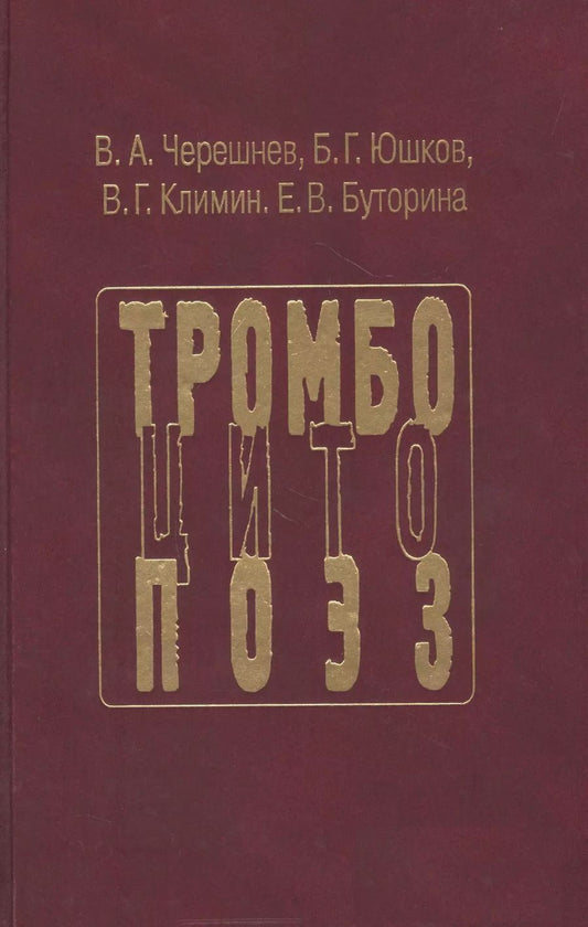 Обложка книги "Тромбоцитопоэз"