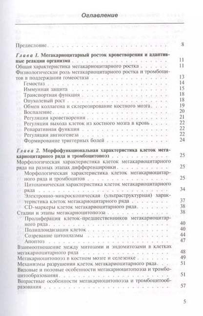 Фотография книги "Тромбоцитопоэз"